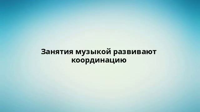 Занятия музыкой развивают координацию