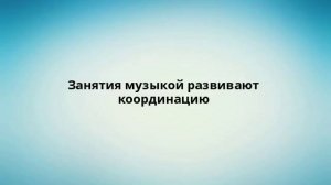 Занятия музыкой развивают координацию