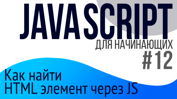 #12. Уроки по JavaScript для НАЧИНАЮЩИХ (window, querySelector, querySelectorAll)