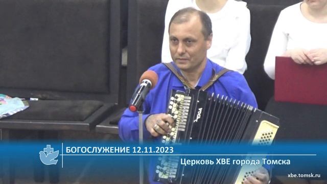 Богослужение 12.11.2023 смотреть онлайн