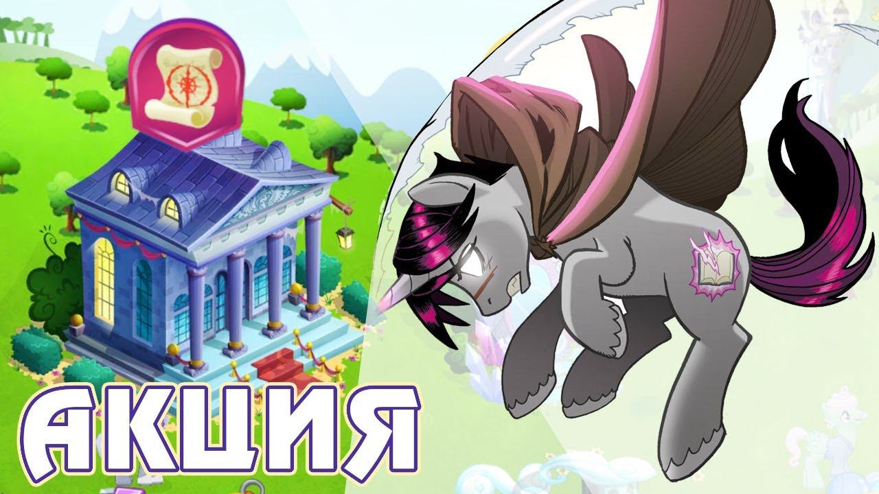 Ночь в Музее в игре Май Литл Пони (My Little Pony) смотреть онлайн