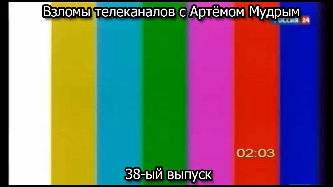 Взломы телеканалов с Артёмом Мудрым. 38-ый выпуск смотреть онлайн