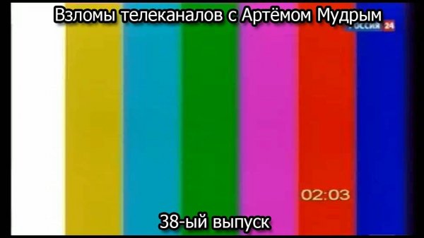 Взломы телеканалов с Артёмом Мудрым. 38-ый выпуск