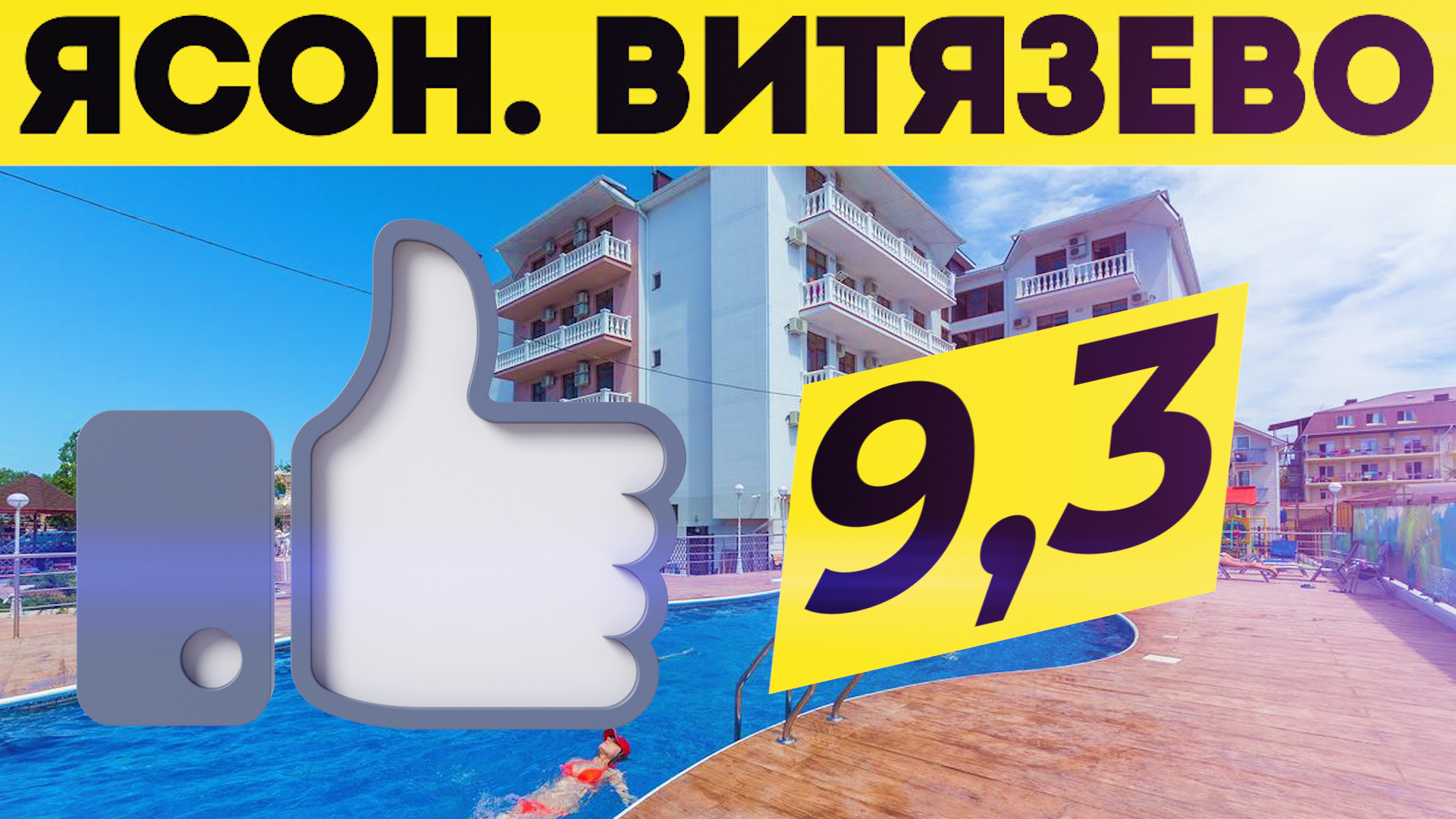 Ясон Витязево. Отель все включено. Где остановиться в витязево? Лучшие отели витязево. смотреть онлайн