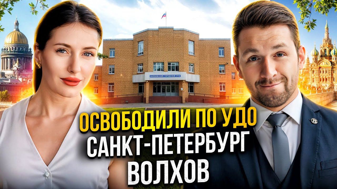 Добились УДО (ч.4 ст.111). Волховский суд смотреть онлайн