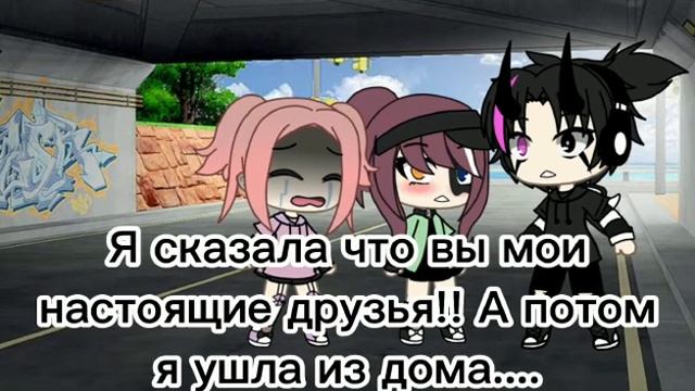 ✨Меме: у меня есть друзья!✨ ?вроде оригинал? ⚡Gacha Life⚡ смотреть онлайн