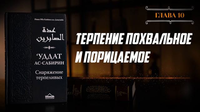 Глава 10 - Терпение похвальное и порицаемое‼️ смотреть онлайн