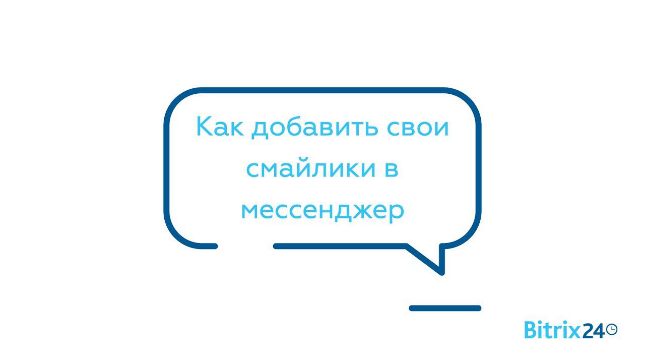 Как добавить свои смайлики в мессенджер смотреть онлайн