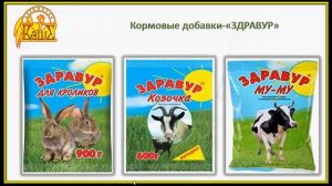 Кормовые добавки для домашнего скота и птицы