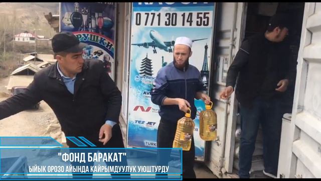 Баракат Фонду "Ыйык Рамазан" айында кайрымдуулук уюштурду. смотреть онлайн