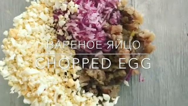 КАК ПРИГОТОВИТЬ ФАРШМАК/ЗАКУСКА смотреть онлайн