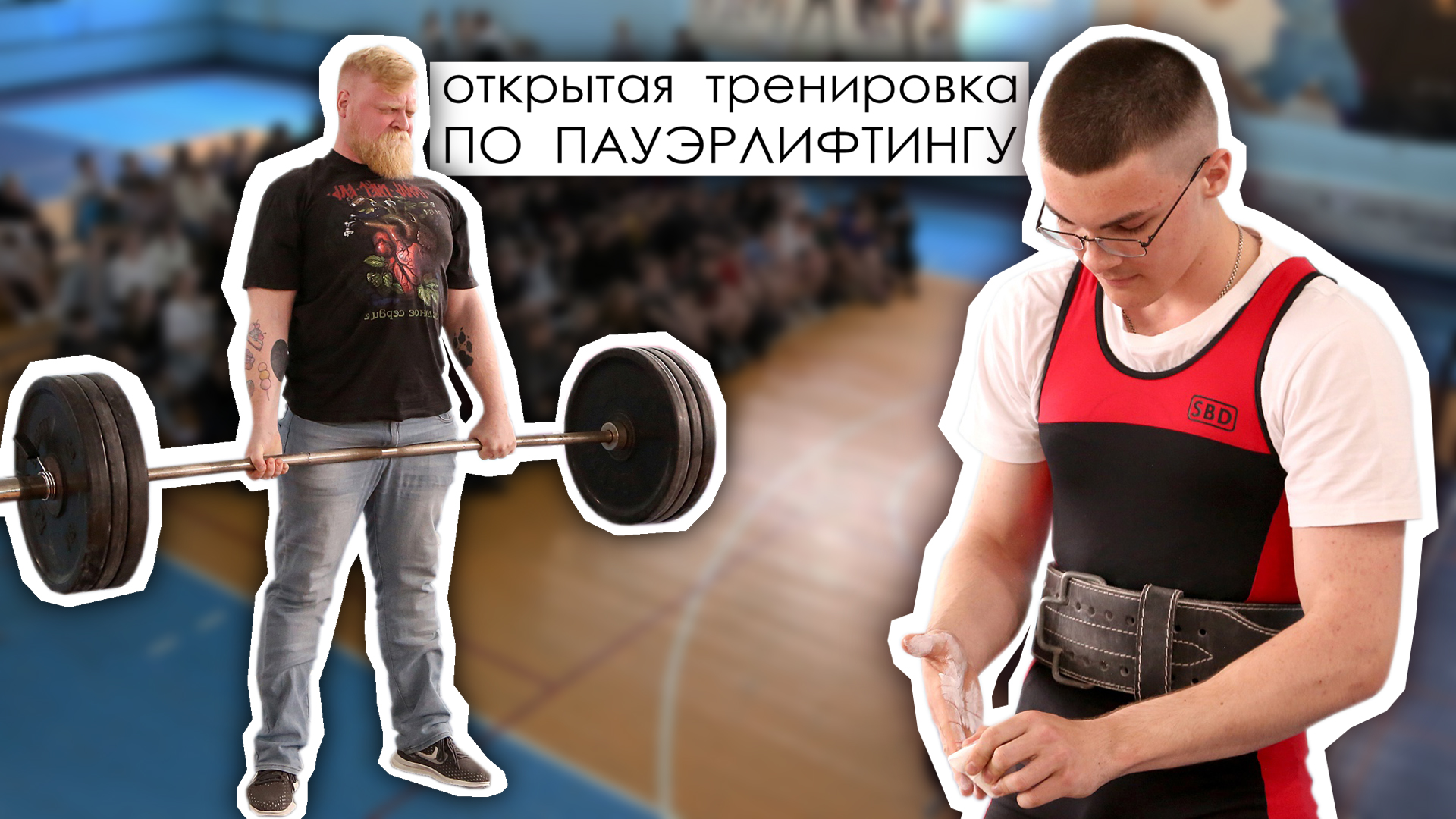 Открытая тренировка по пауэрлифтингу в ВГТУ.