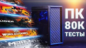Сборка ПК за 80 000 для игр на Intel и AMD: Тестирование. Часть 2