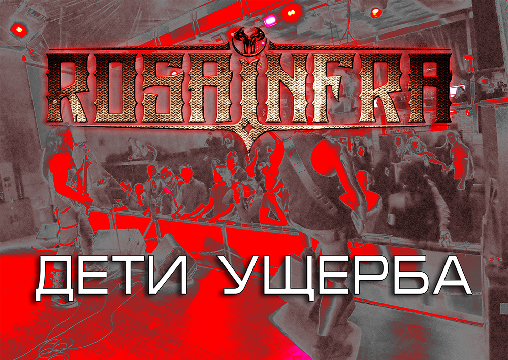 ROSA INFRA - Дети Ущерба
