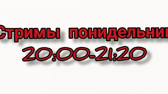 ВАЖНО новое расписание стримов на канале МагниТит смотреть онлайн