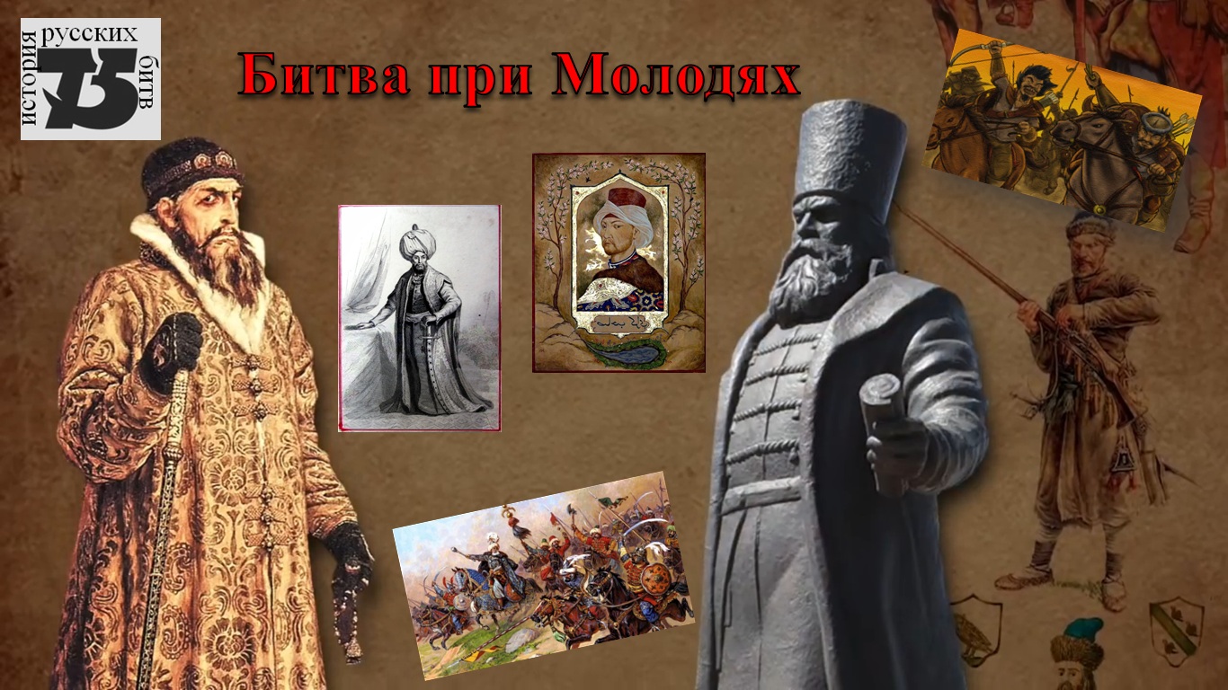 Битва при Молодях.mp4 смотреть онлайн