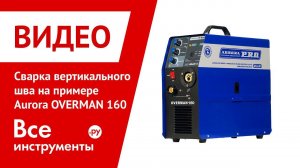 Сварка вертикального шва на примере Aurora OVERMAN 160