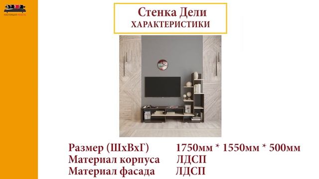 Удача много значит тур 24 - Настоящая мебель Стенка Дели от фабрики Интерьер смотреть онлайн