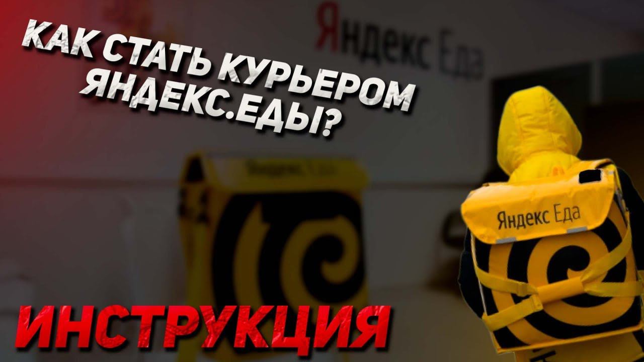Пошаговая инструкция, как стать курьером Яндекс.Еды смотреть онлайн