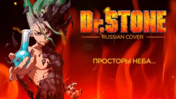 Dr.Stone OP - Good Morning World  (TV size RUS cover)