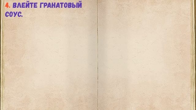 Куриная Печень В Гранатовом Соусе / Книга Рецептов / Bon Appetit смотреть онлайн