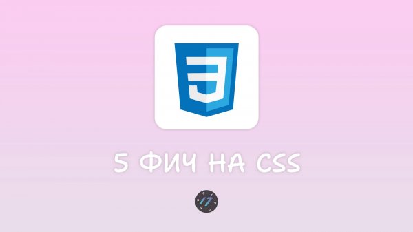 5 интересных возможностей языка CSS