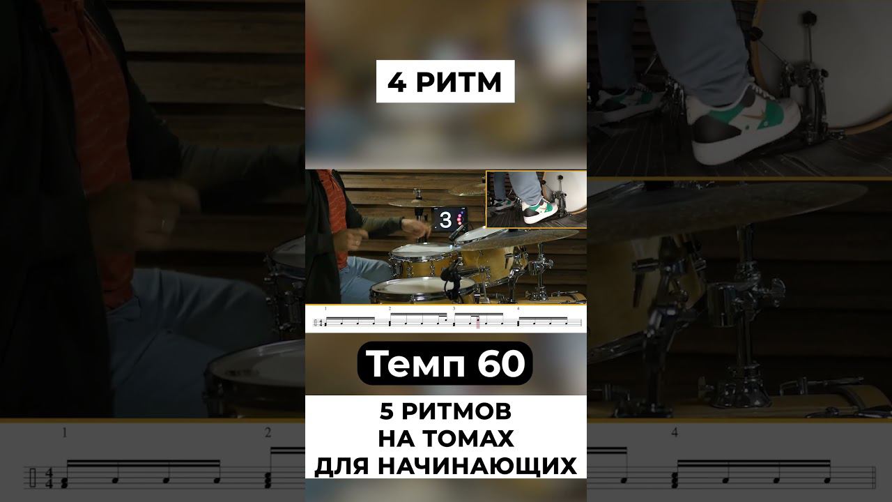 4 -ритм на томах барабанов смотреть онлайн
