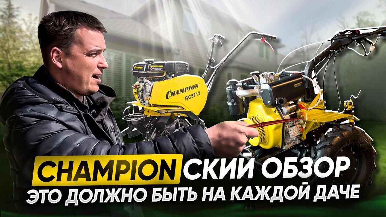 Как собрать и работать с мотоблоками Champion? Сборка, инструкция по эксплуатации и советы мастера!