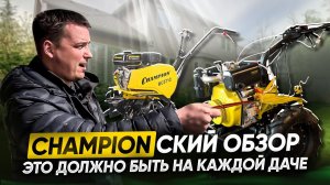 Как собрать и работать с мотоблоками Champion? Сборка, инструкция по эксплуатации и советы мастера!