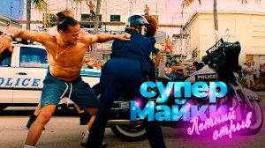 Супер Майки / Onze jongens in Miami (2020)