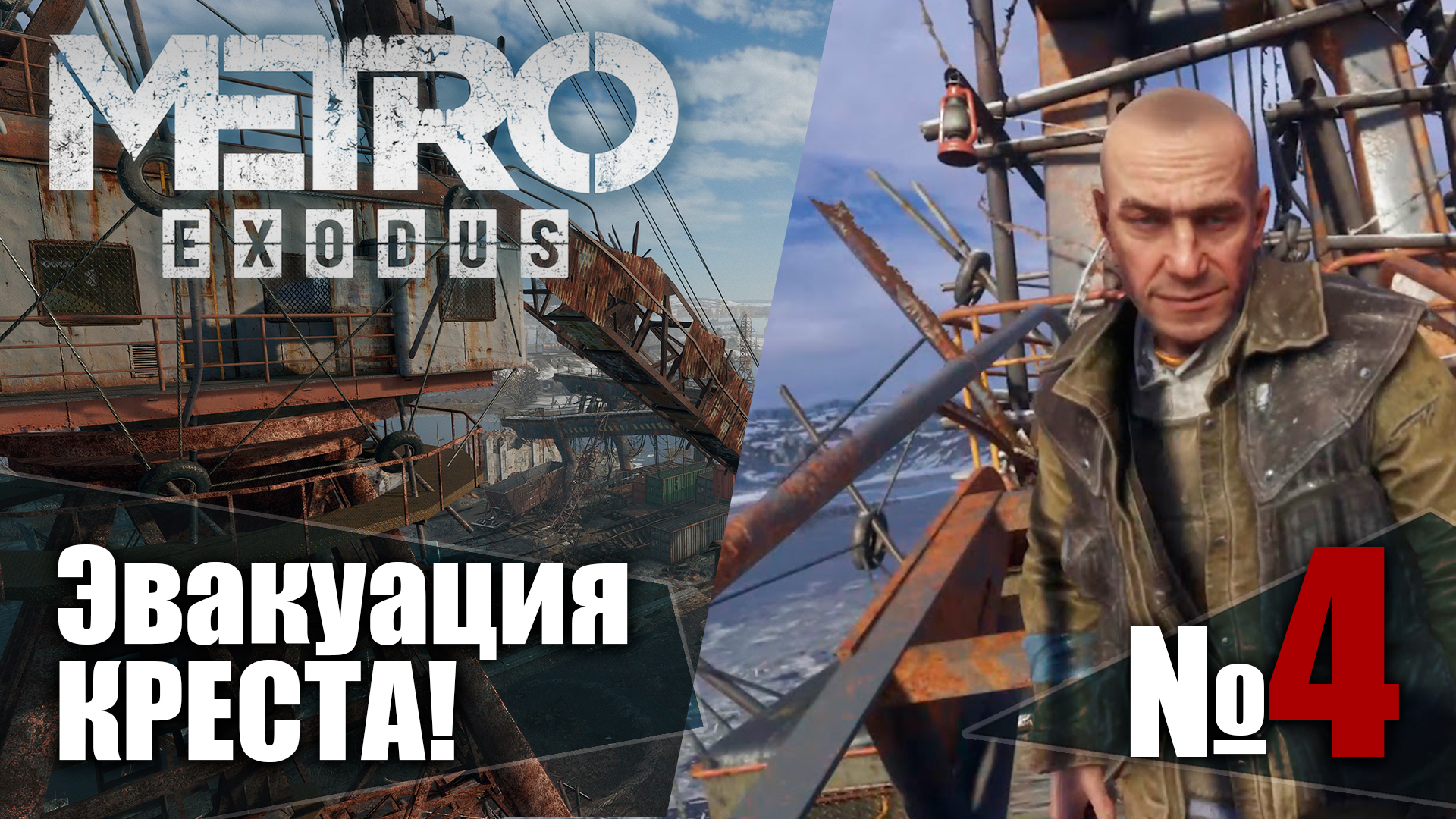 ?Метро Исход № 4 ➤ (КОМУ ДОБАВКИ? Или, Эвакуация КРЕСТА!) ➤ Metro Exodus? Прохождение смотреть онлайн