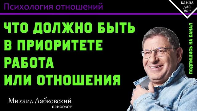 МИХАИЛ ЛАБКОВСКИЙ - Что должно быть в приоритете работа или отношения смотреть онлайн