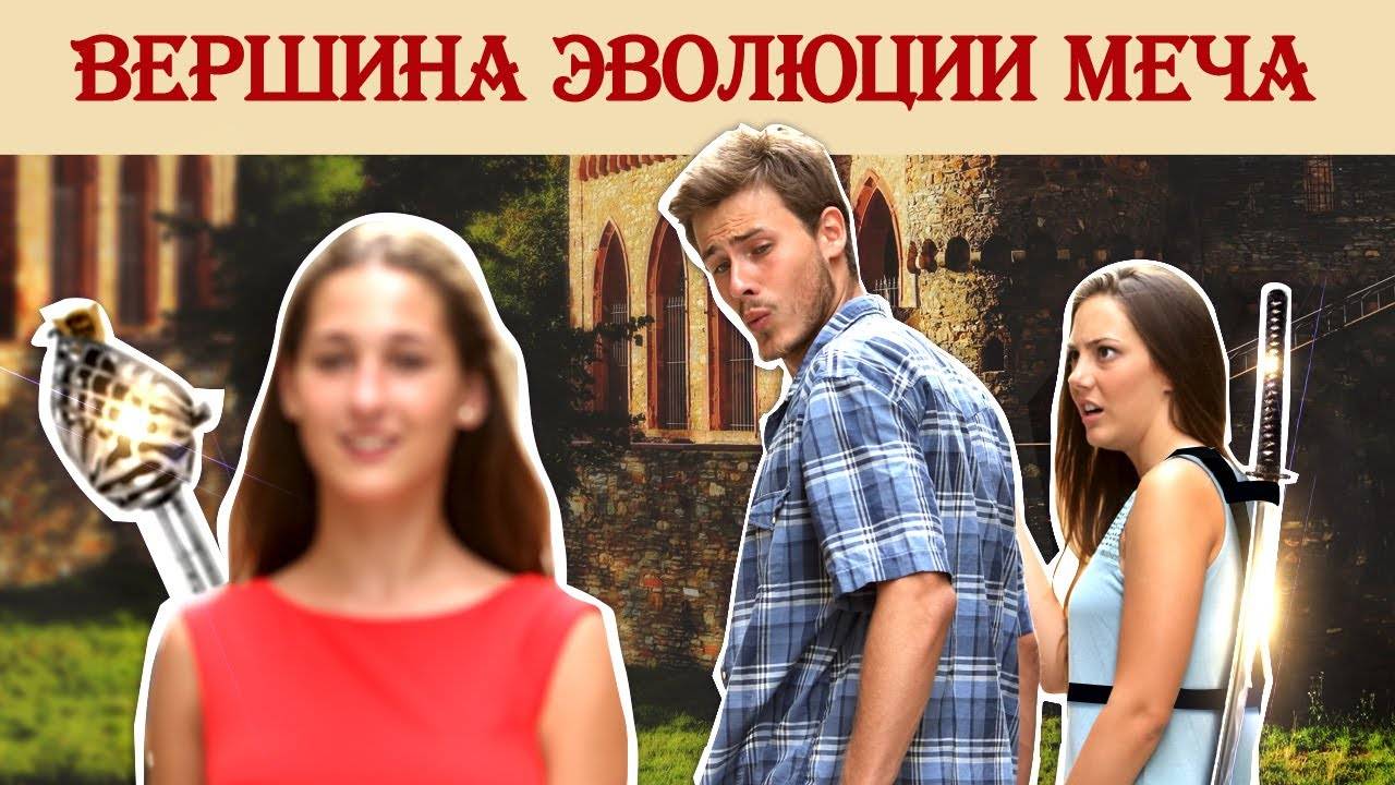 Вершина эволюции меча смотреть онлайн