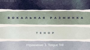 МАСТЕРСКАЯ ВОКАЛА - Вокальная разминка (Тенор)