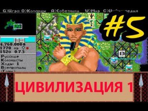 Прохождение старой пошаговой стратегии Civilization 1 [Цивилизация 1 - 1991 г.]  - Часть #5
