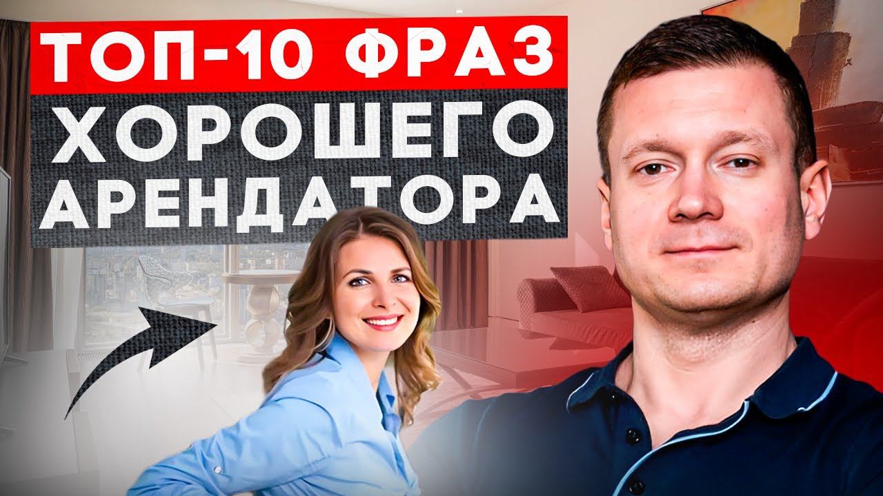 Что говорит ХОРОШИЙ АРЕНДАТОР? смотреть онлайн