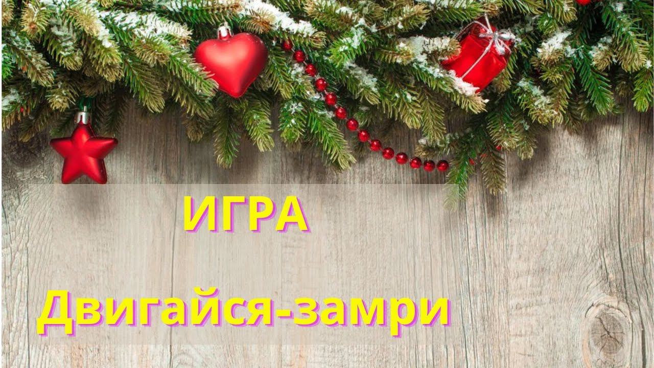 Игра. Музыкальная пауза. Двигайся-Замри. Ритмика для детей смотреть онлайн