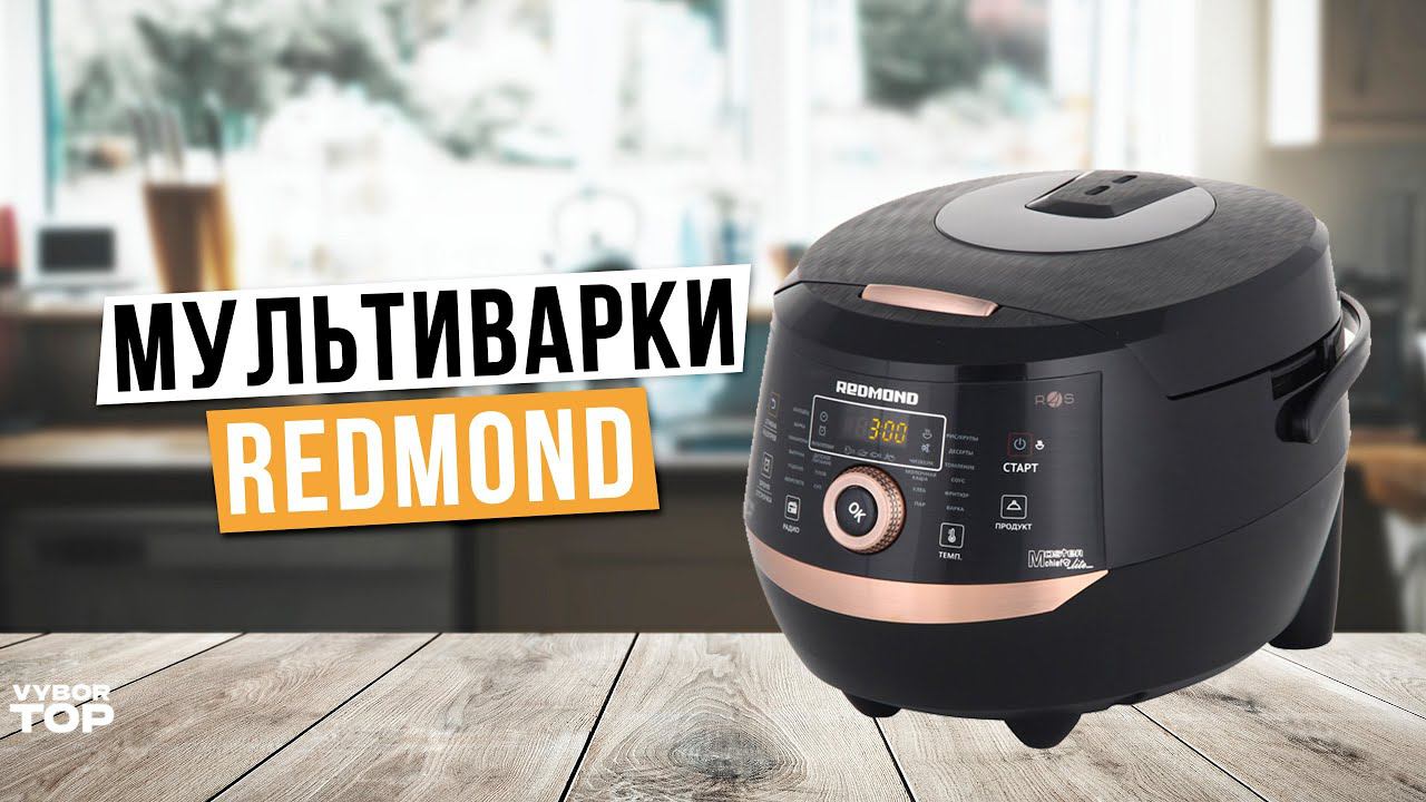 Лучшие мультиварки Redmond: Топ-5 мультиварок Редмонд ⭐️ Рейтинг 2024 года смотреть онлайн