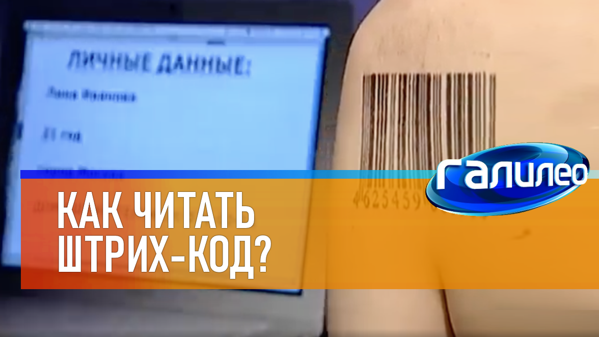 Галилео | 0071 ? Как читать штрих-код? смотреть онлайн