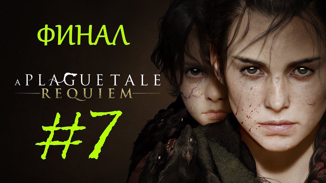 A Plague Tale: Requiem | Прохождение #7 | ФИНАЛ | (PC) смотреть онлайн