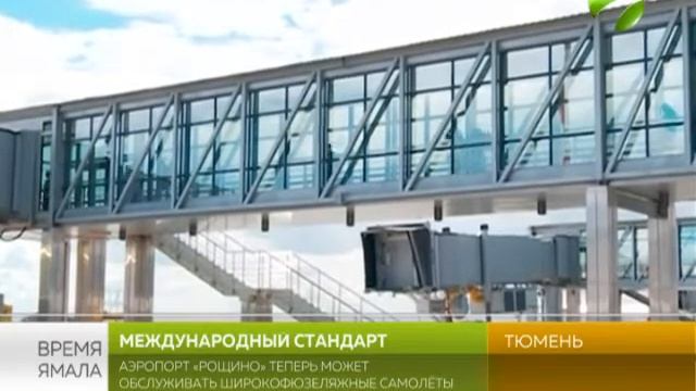 Аэропорт «Рощино» теперь может обслуживать широкофюзеляжные самолёты смотреть онлайн