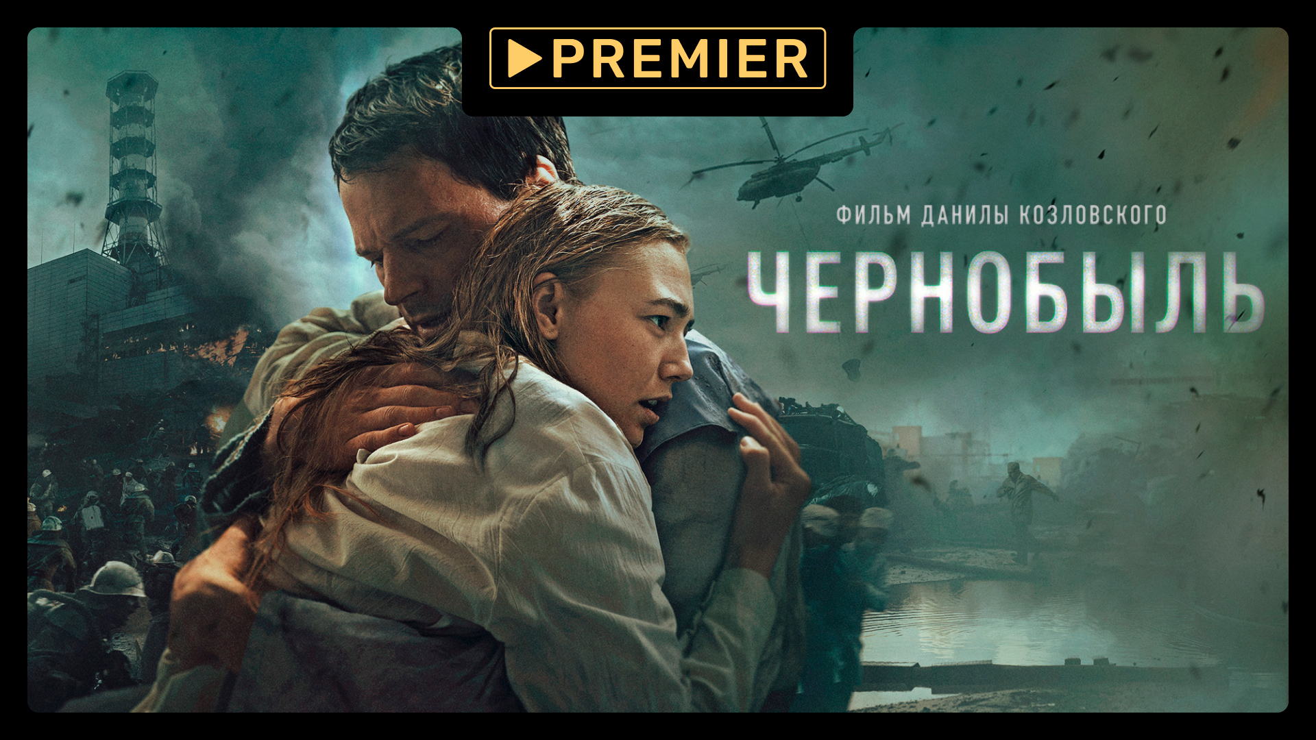 Чернобыль | Смотрите на PREMIER | Трейлер смотреть онлайн