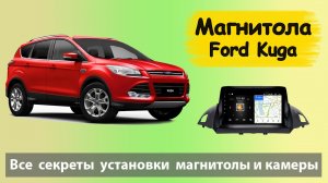 Все секреты установки магнитолы и камеры на Ford Kuga 2. Установка Штатной магнитолы на Форд Куга 2