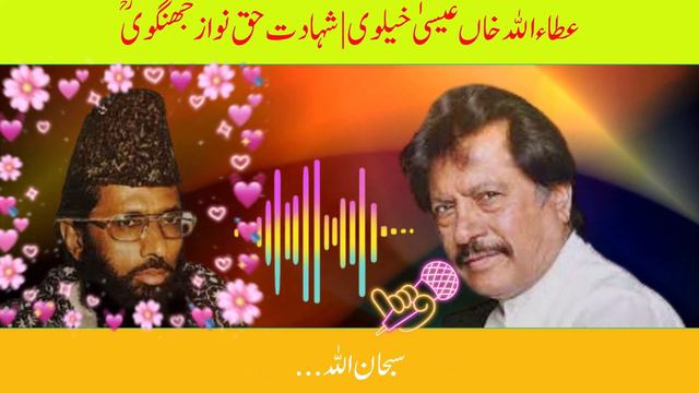 Attaullah esakhelvi nazam || moulana haqnawaz jhangvi shaheed || shaheed haq смотреть онлайн