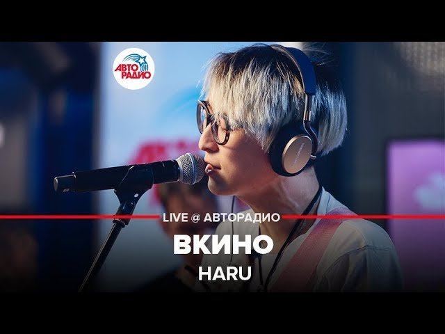 ️ HARU - Вкино (LIVE @ Авторадио)