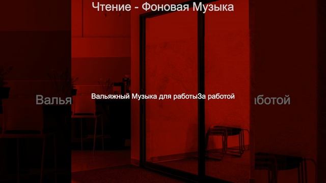 Музыка (За работой) смотреть онлайн