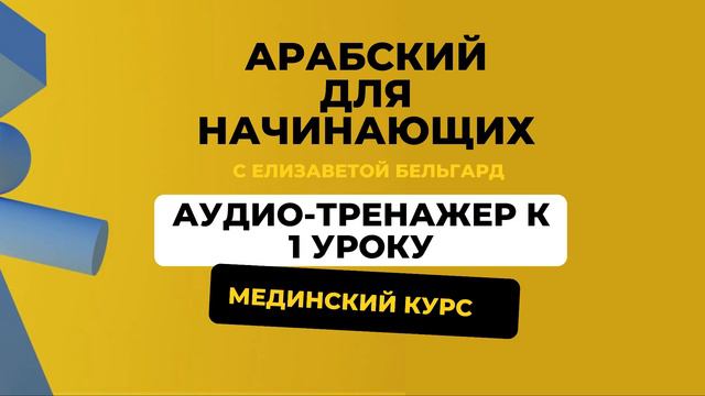 АУДИО-ТРЕНАЖЕР к 1 УРОКУ - АРАБСКИЙ ДЛЯ НАЧИНАЮЩИХ / Мединский курс