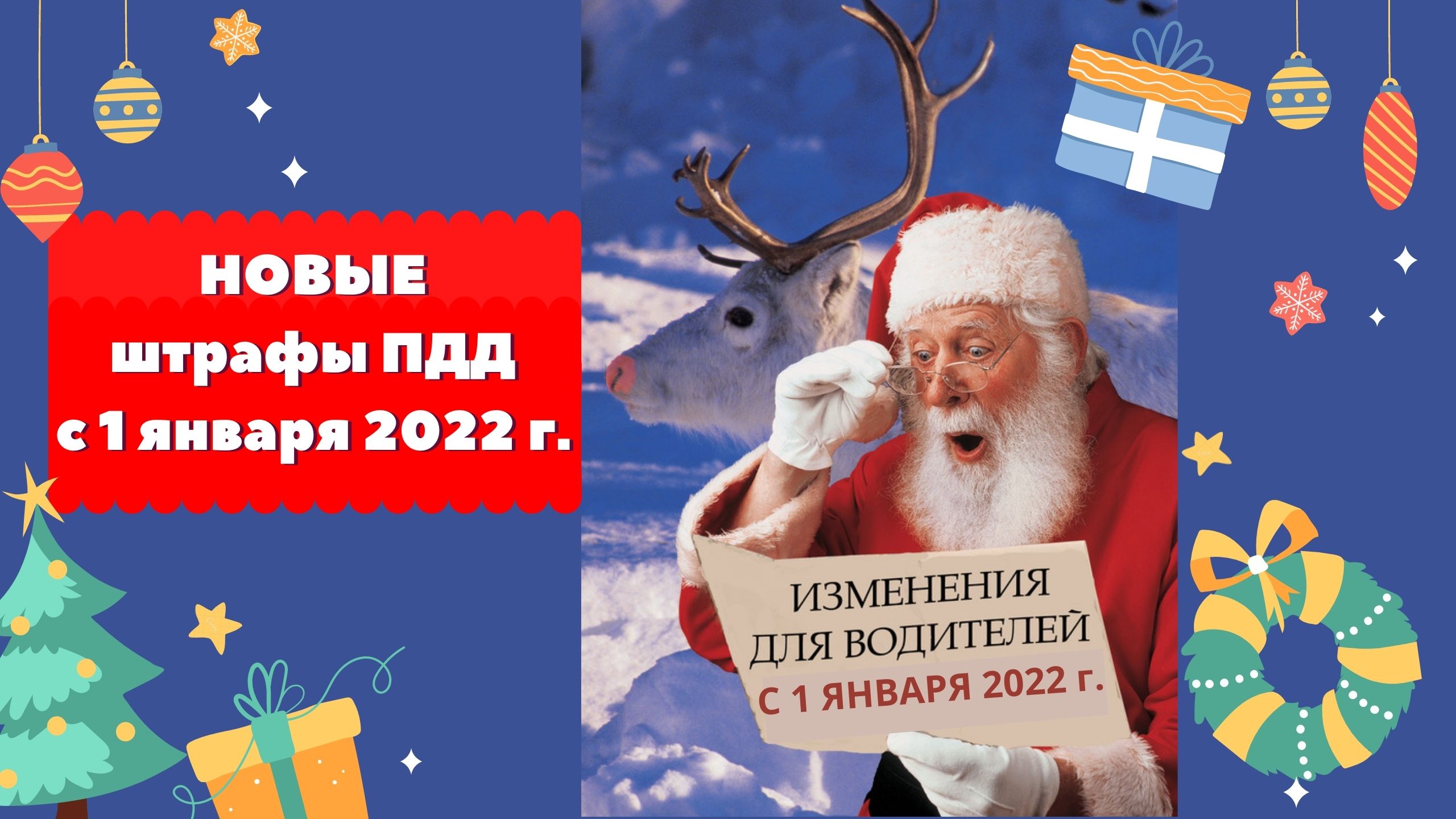 Новые ШТРАФЫ ГИБДД с 1 января 2022 года смотреть онлайн