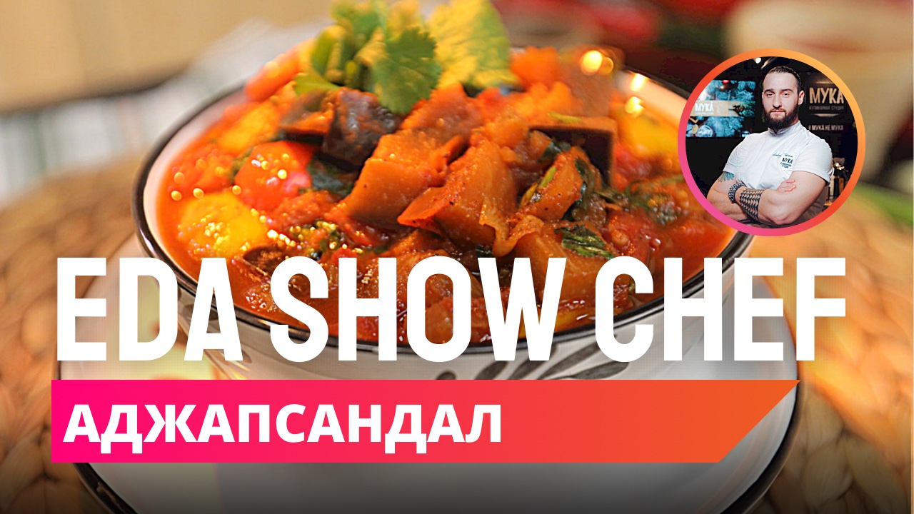 Аджапсандал | Eda Show Chef смотреть онлайн
