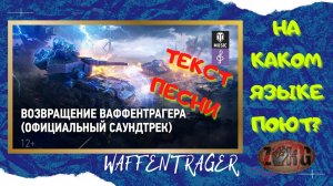 Возвращение Ваффентрагера. КАКОЙ ТЕКСТ? НА КАКОМ ЯЗЫКЕ ПОЮТ?